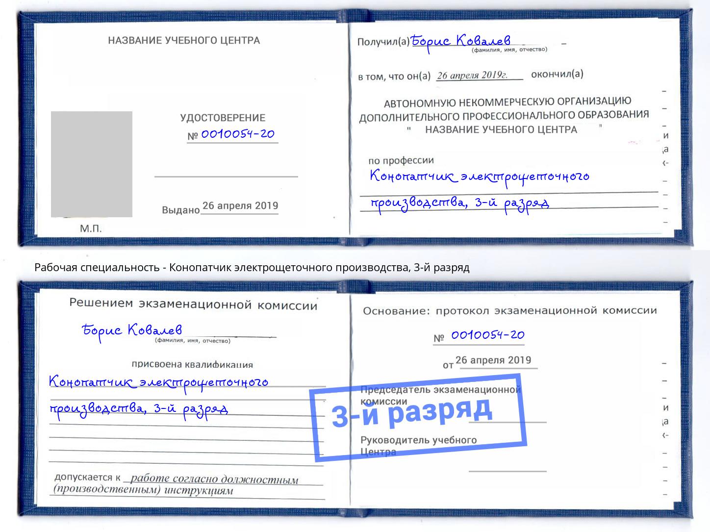 корочка 3-й разряд Конопатчик электрощеточного производства Торжок