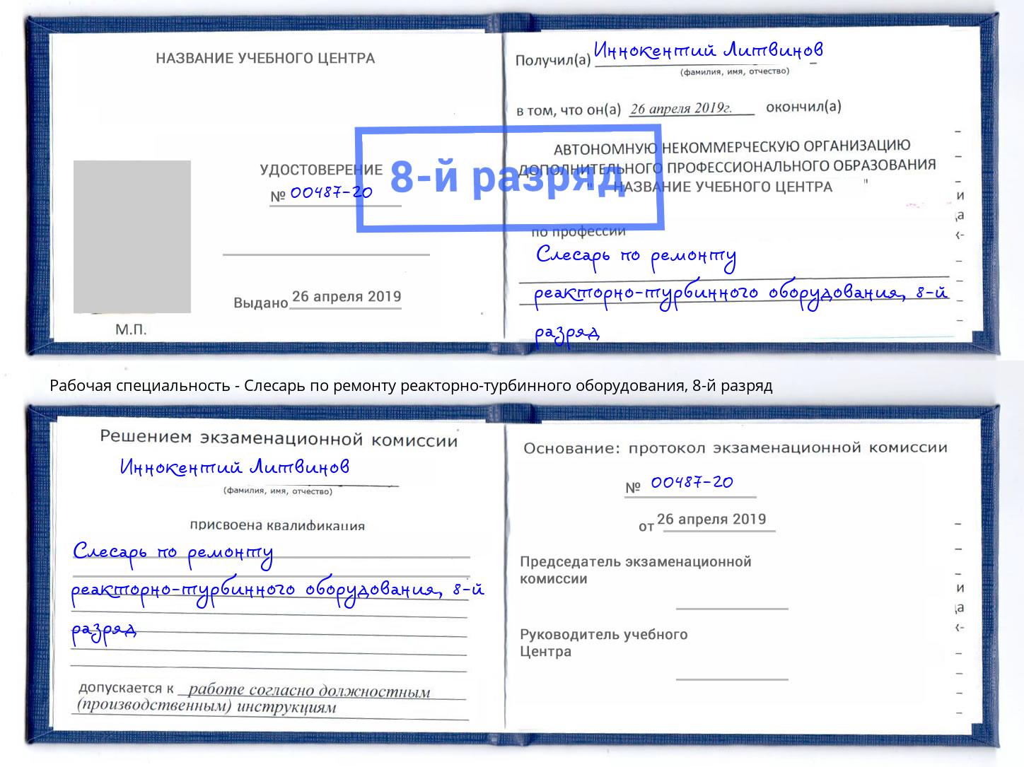 корочка 8-й разряд Слесарь по ремонту реакторно-турбинного оборудования Торжок