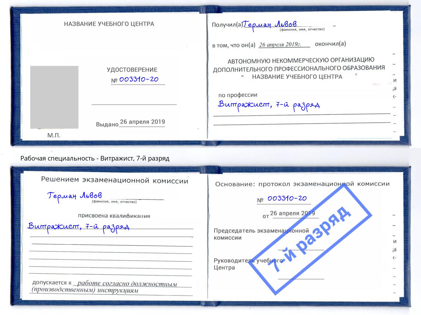 корочка 7-й разряд Витражист Торжок