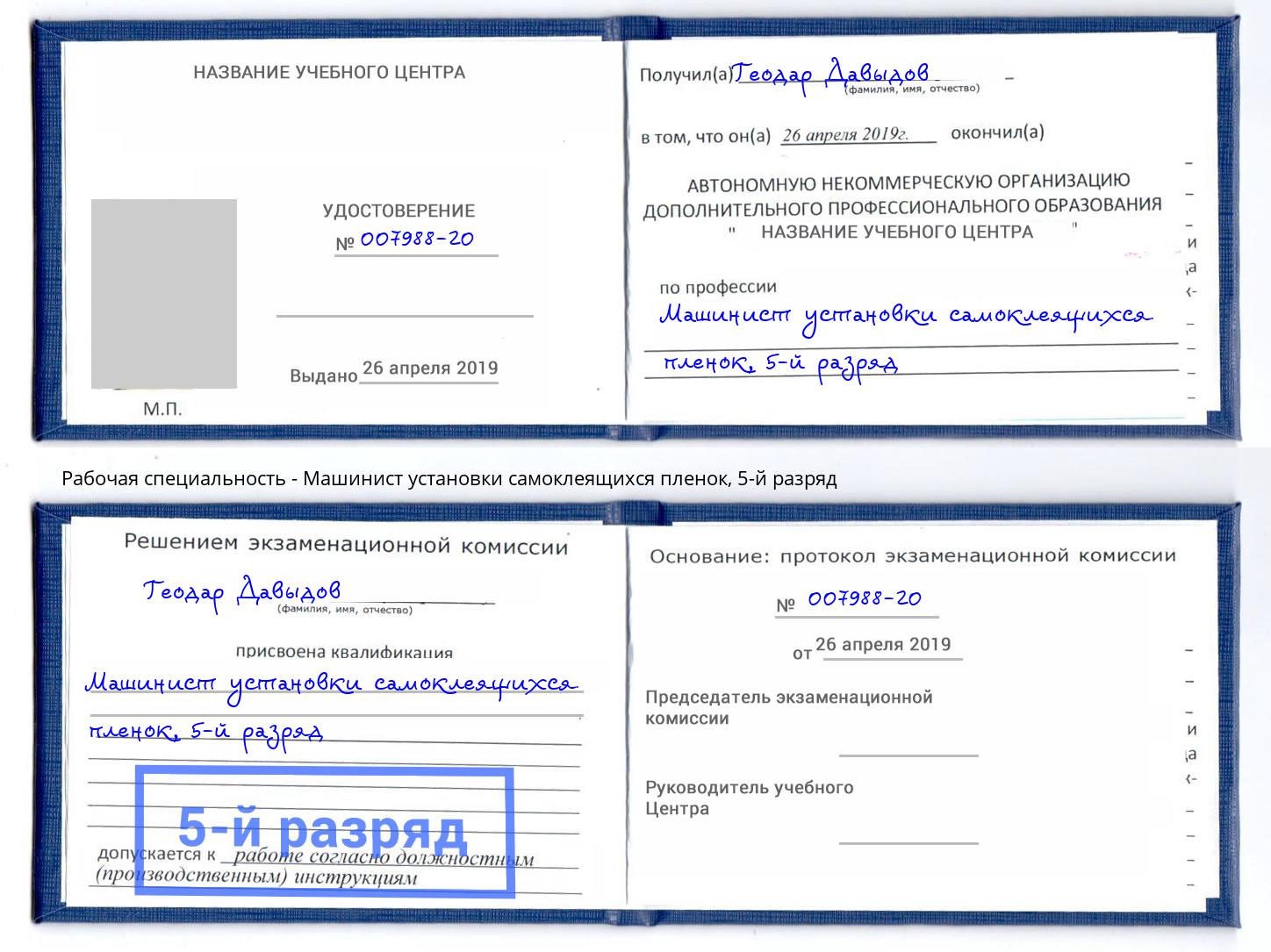 корочка 5-й разряд Машинист установки самоклеящихся пленок Торжок