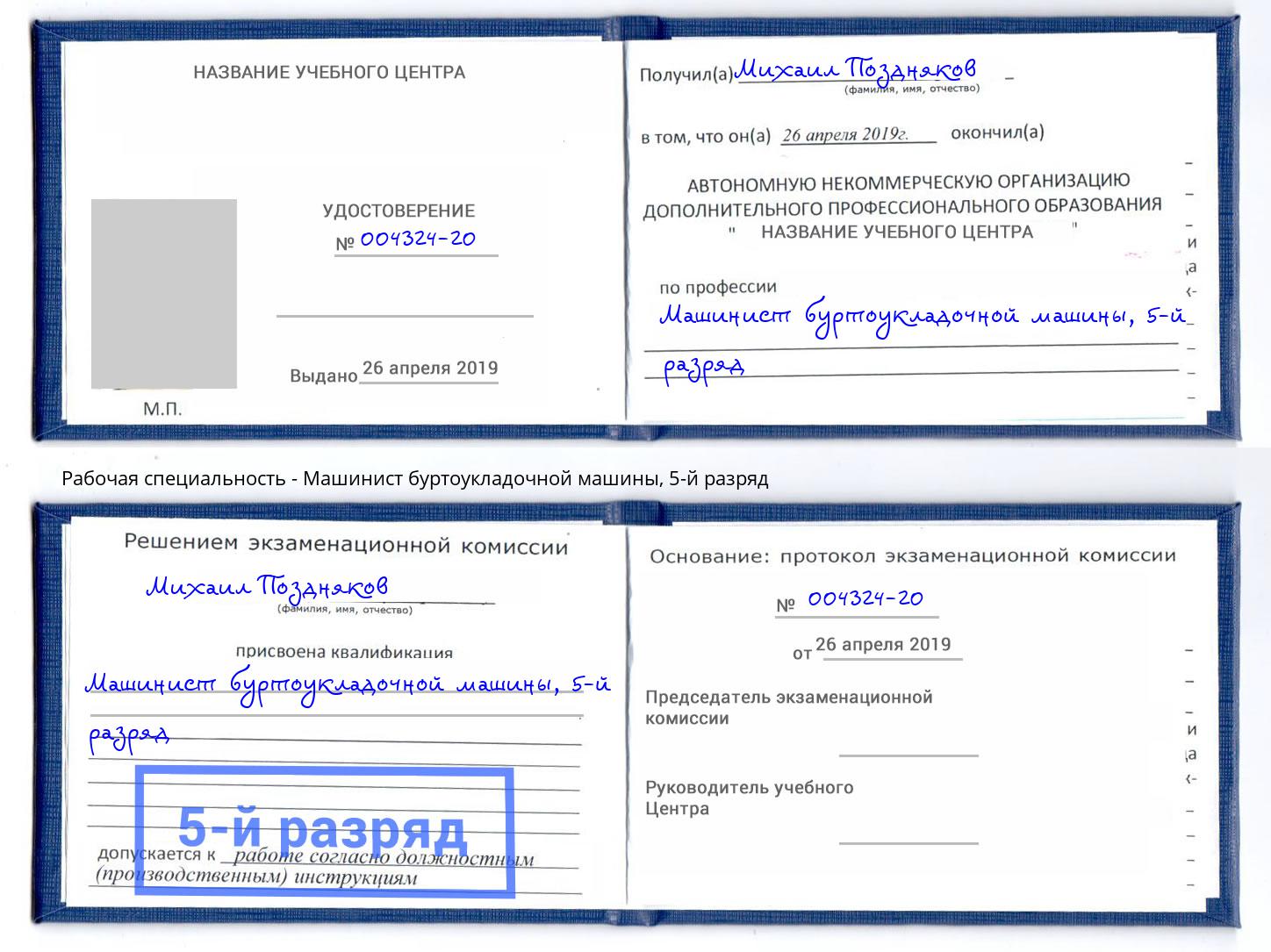 корочка 5-й разряд Машинист буртоукладочной машины Торжок