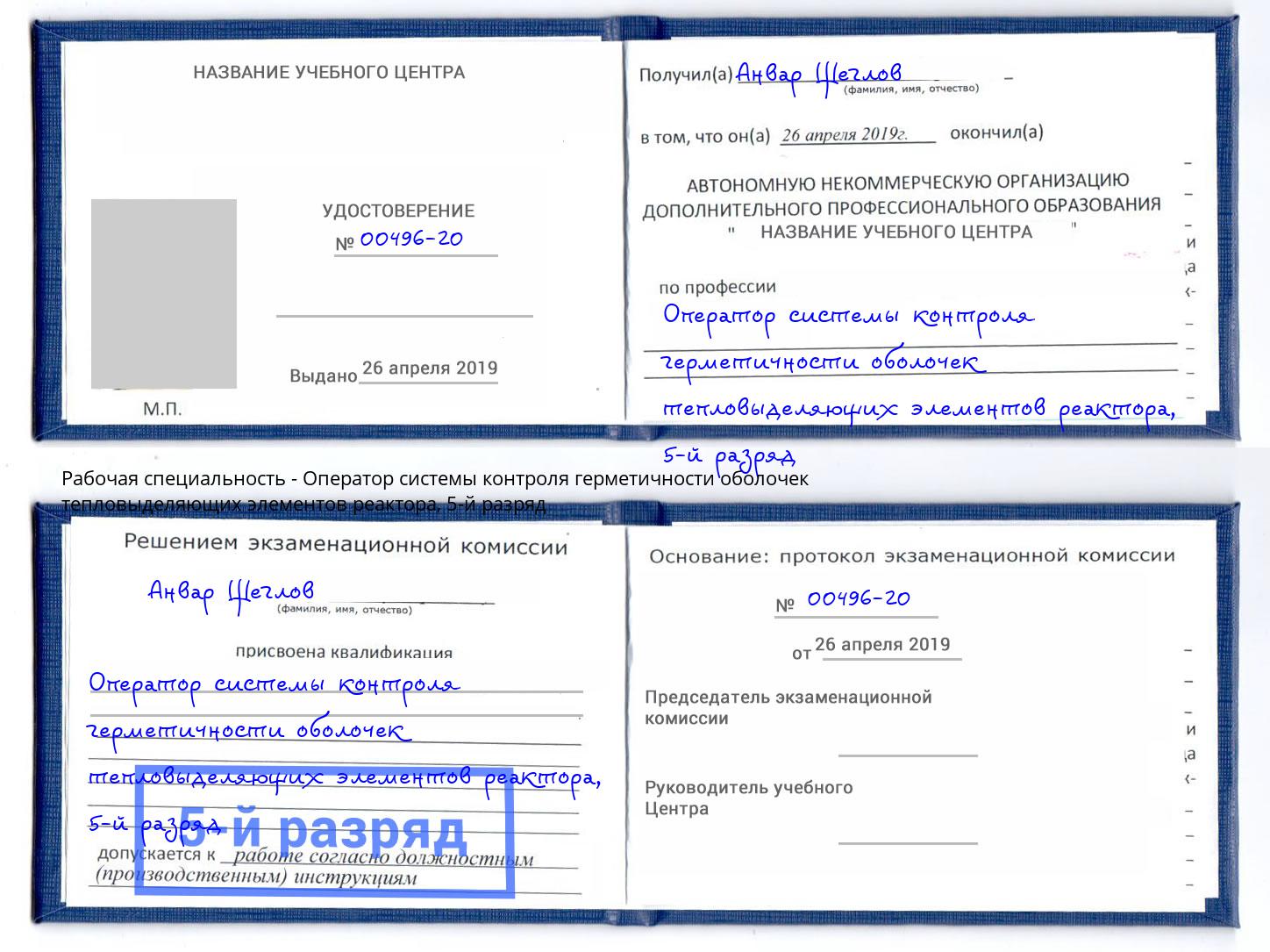 корочка 5-й разряд Оператор системы контроля герметичности оболочек тепловыделяющих элементов реактора Торжок