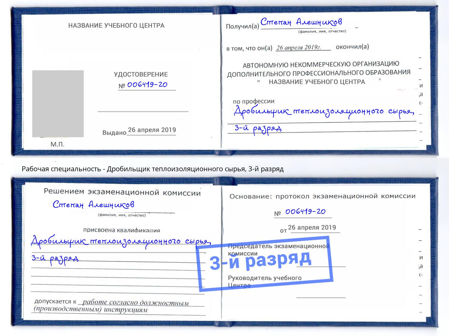 корочка 3-й разряд Дробильщик теплоизоляционного сырья Торжок