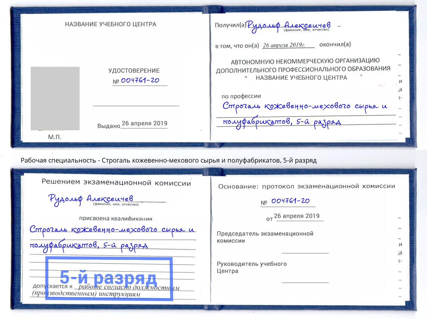 корочка 5-й разряд Строгаль кожевенно-мехового сырья и полуфабрикатов Торжок