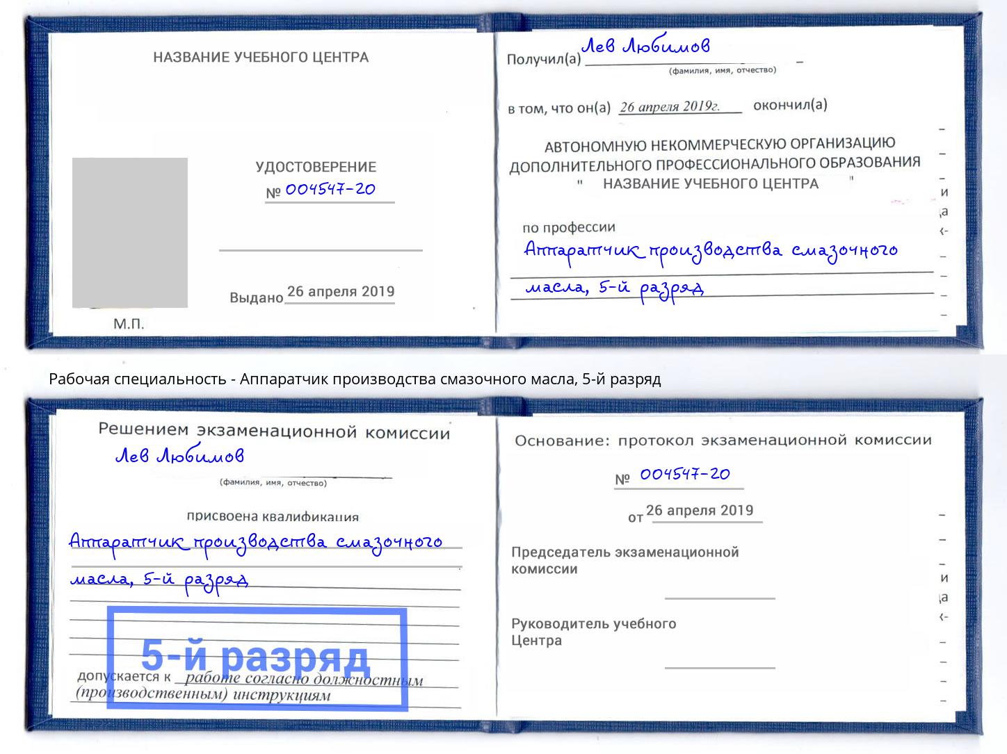 корочка 5-й разряд Аппаратчик производства смазочного масла Торжок