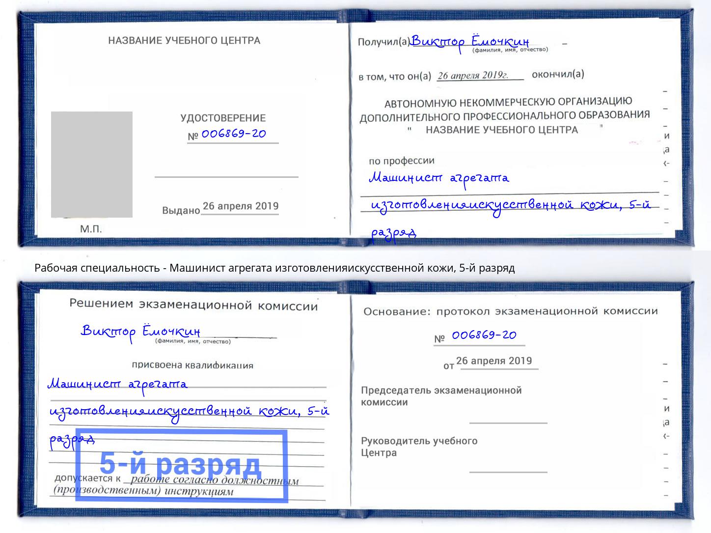 корочка 5-й разряд Машинист агрегата изготовленияискусственной кожи Торжок