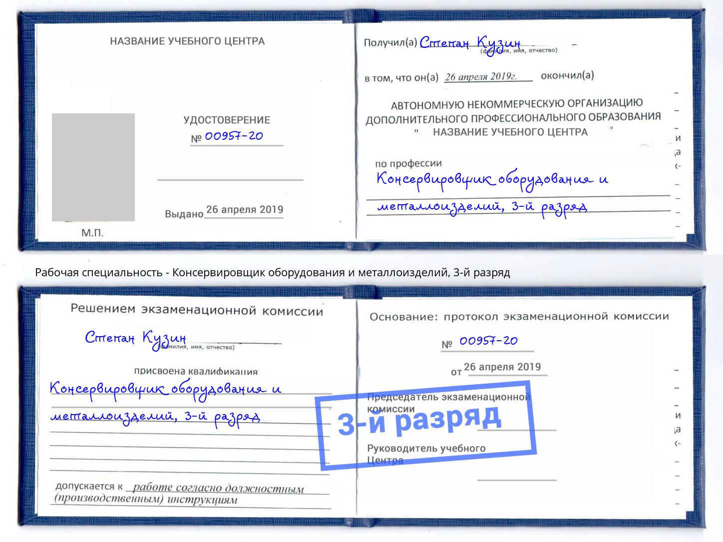 корочка 3-й разряд Консервировщик оборудования и металлоизделий Торжок