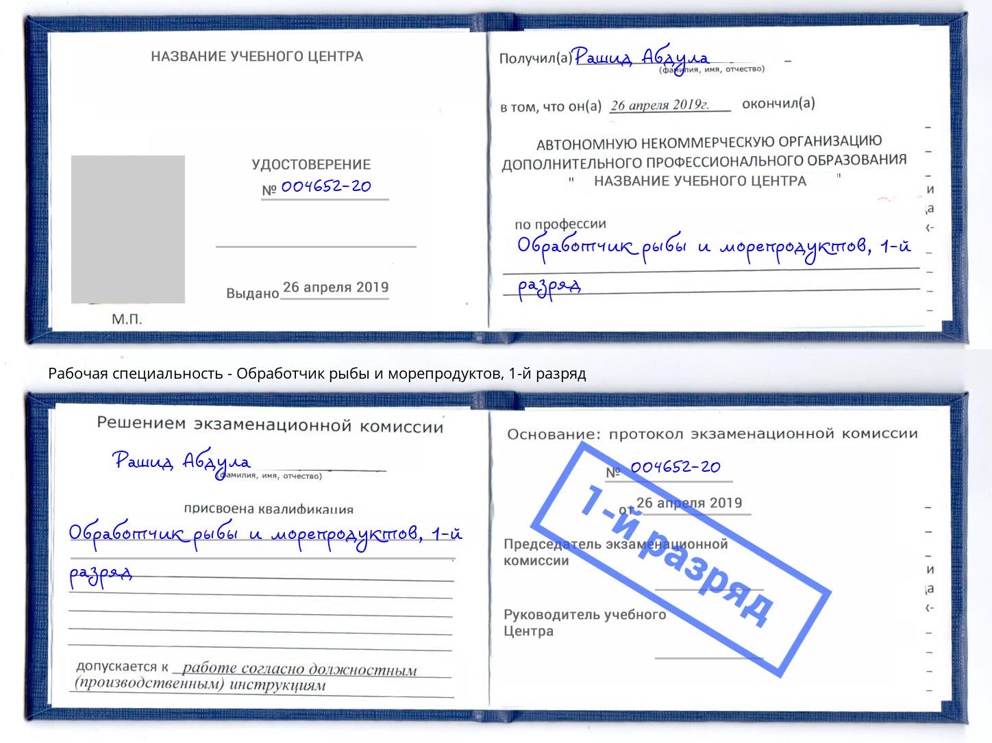 корочка 1-й разряд Обработчик рыбы и морепродуктов Торжок