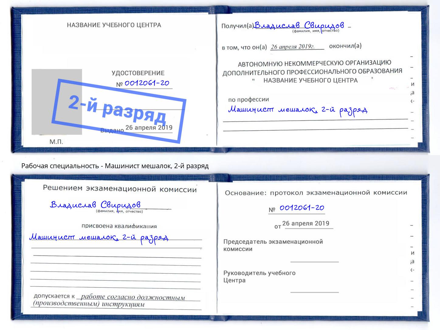 корочка 2-й разряд Машинист мешалок Торжок