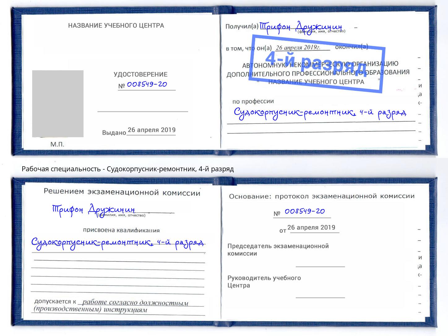 корочка 4-й разряд Судокорпусник-ремонтник Торжок