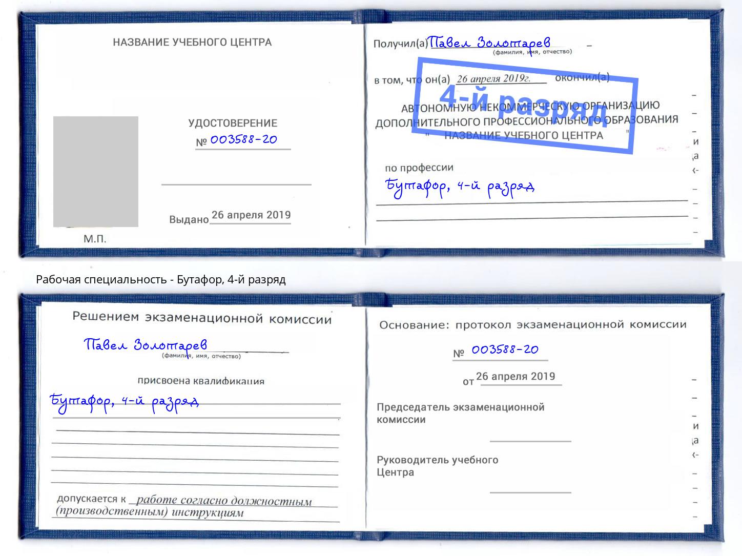 корочка 4-й разряд Бутафор Торжок