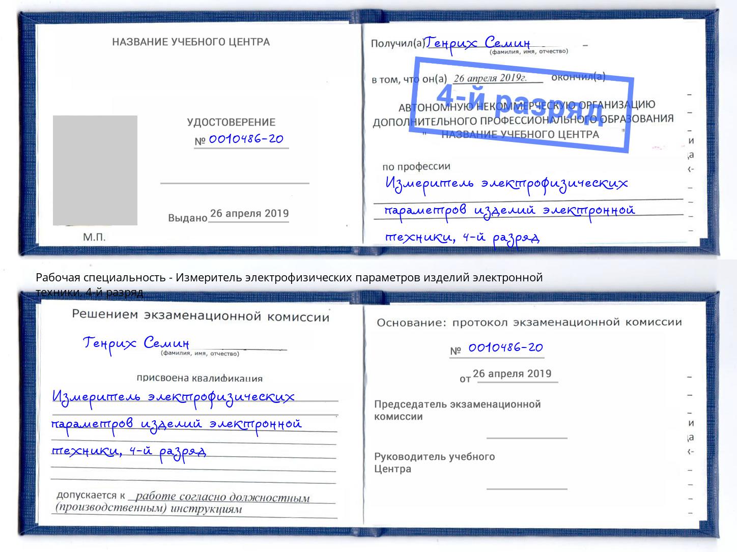 корочка 4-й разряд Измеритель электрофизических параметров изделий электронной техники Торжок