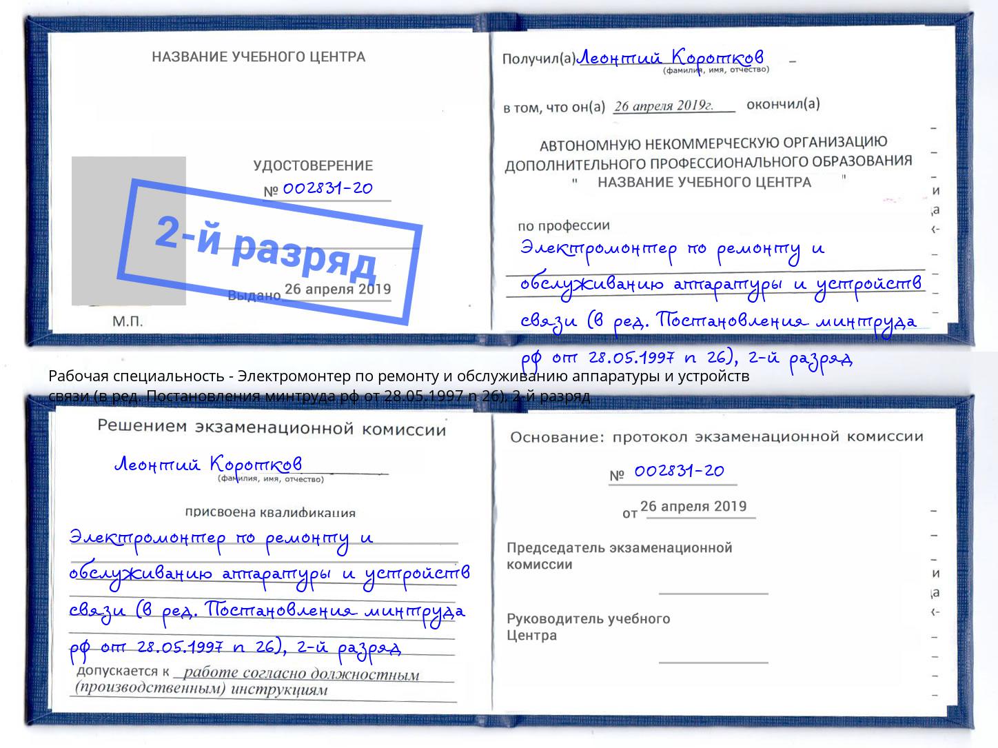 корочка 2-й разряд Электромонтер по ремонту и обслуживанию аппаратуры и устройств связи (в ред. Постановления минтруда рф от 28.05.1997 n 26) Торжок