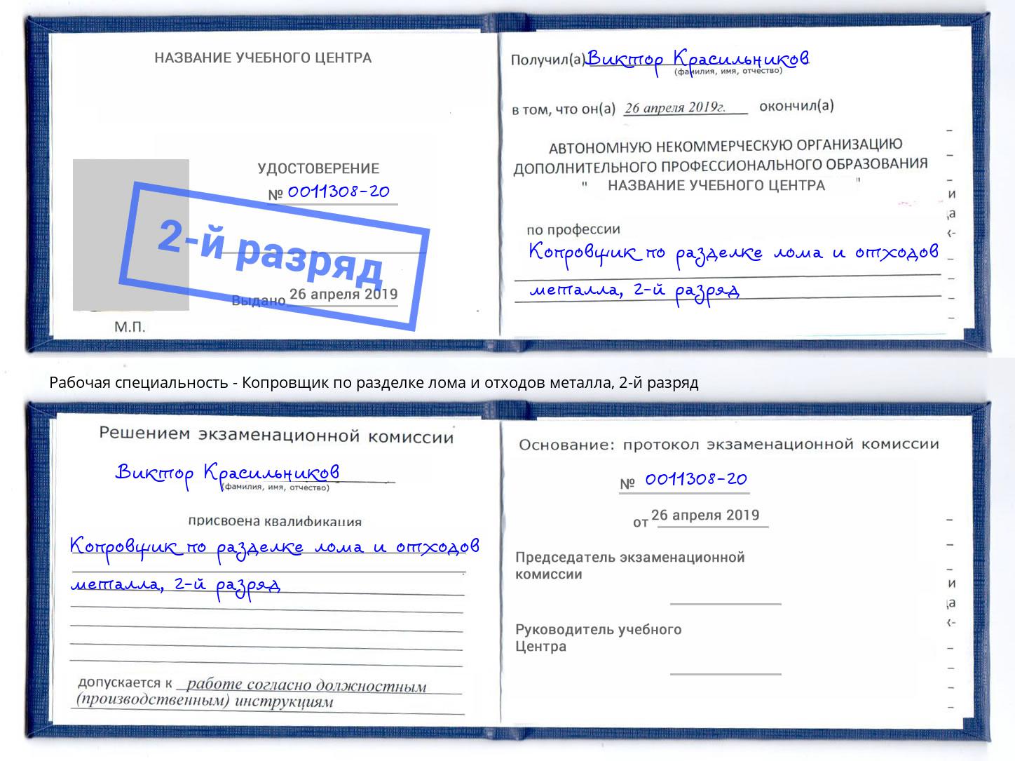 корочка 2-й разряд Копровщик по разделке лома и отходов металла Торжок