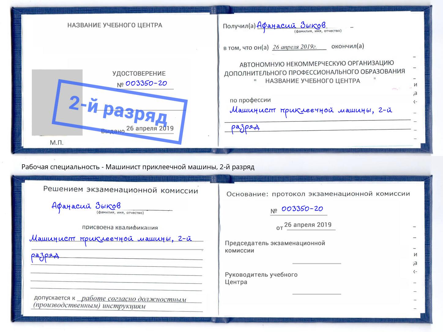 корочка 2-й разряд Машинист приклеечной машины Торжок