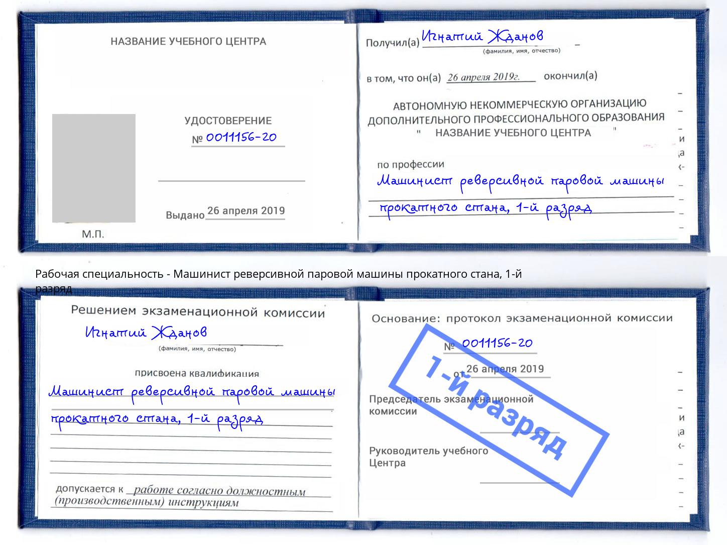 корочка 1-й разряд Машинист реверсивной паровой машины прокатного стана Торжок