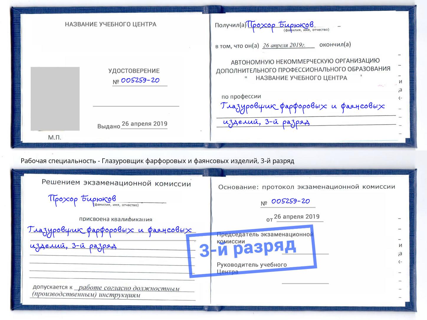 корочка 3-й разряд Глазуровщик фарфоровых и фаянсовых изделий Торжок