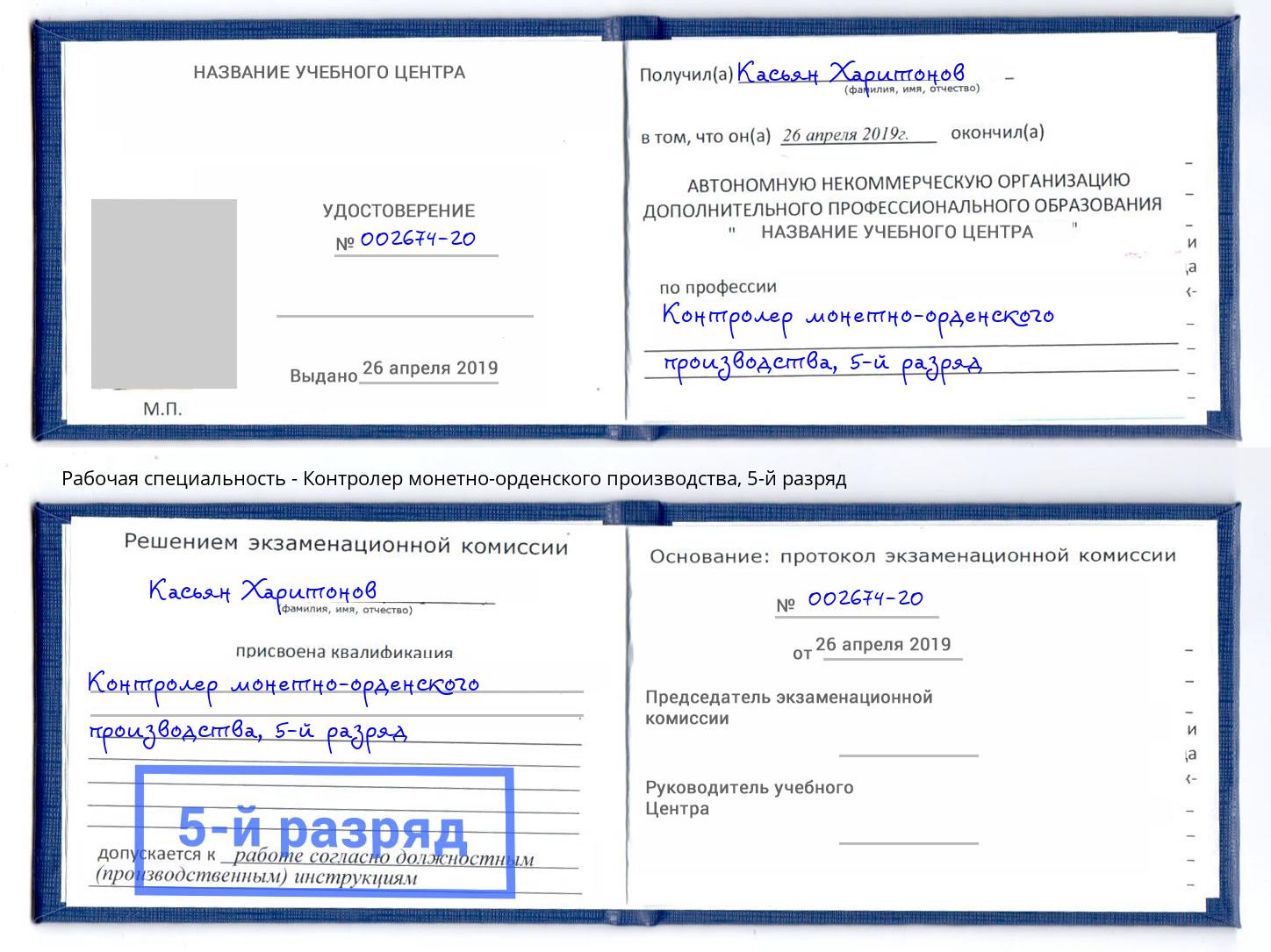корочка 5-й разряд Контролер монетно-орденского производства Торжок