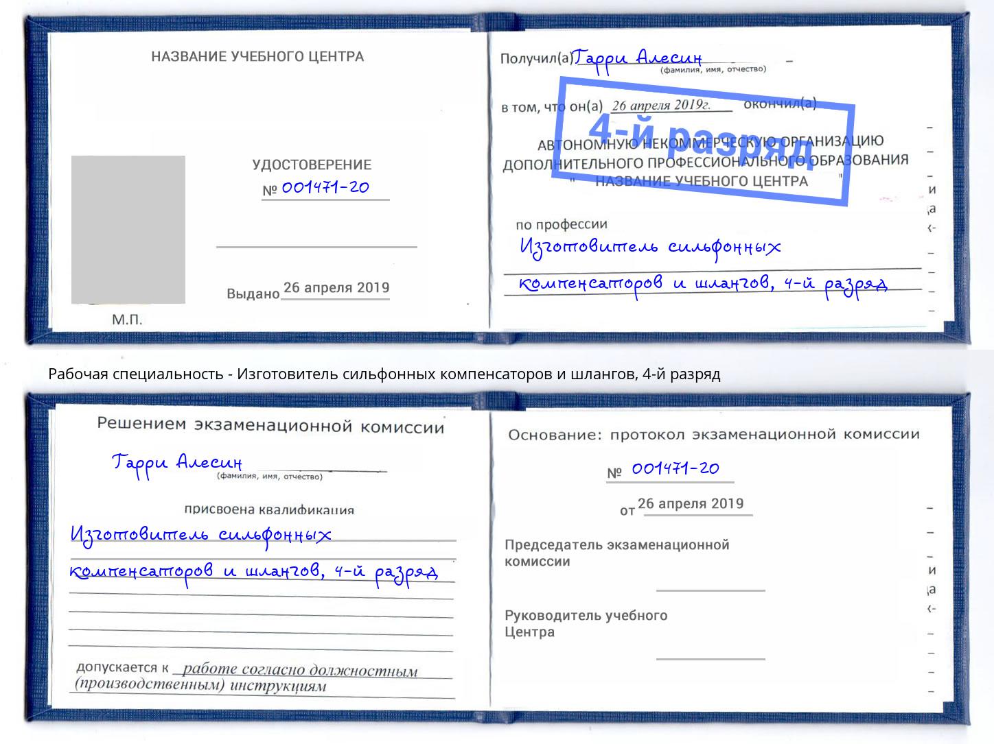 корочка 4-й разряд Изготовитель сильфонных компенсаторов и шлангов Торжок