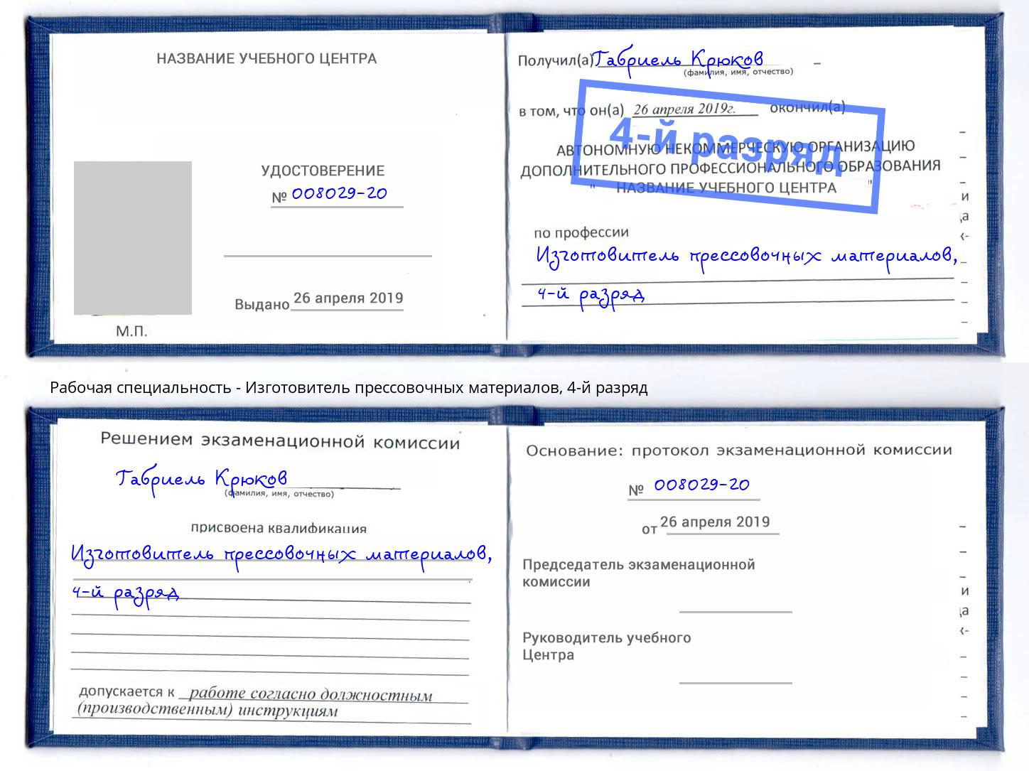 корочка 4-й разряд Изготовитель прессовочных материалов Торжок