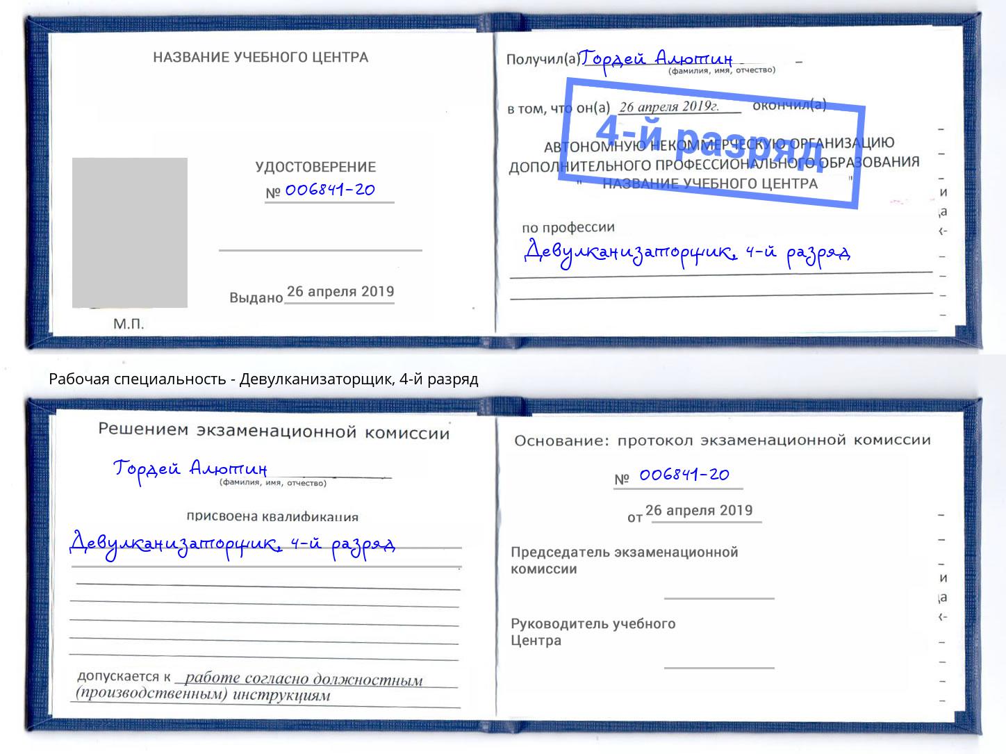 корочка 4-й разряд Девулканизаторщик Торжок