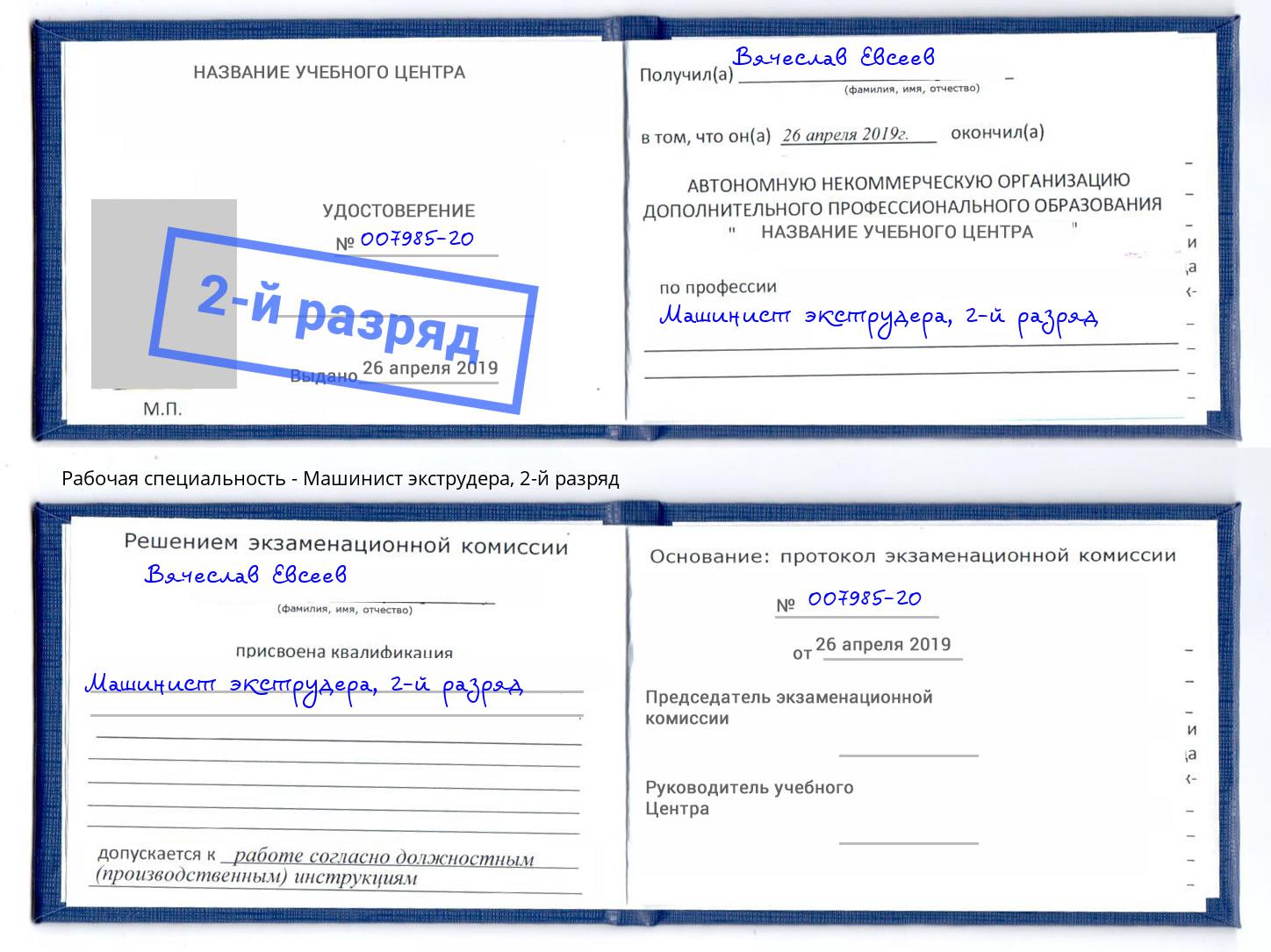 корочка 2-й разряд Машинист экструдера Торжок