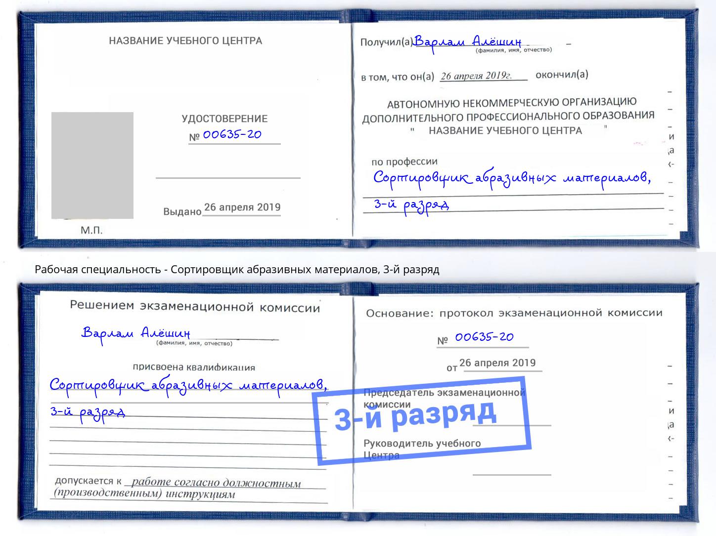 корочка 3-й разряд Сортировщик абразивных материалов Торжок