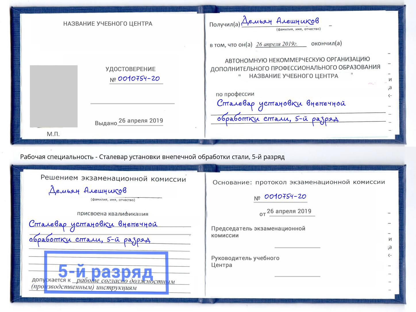 корочка 5-й разряд Сталевар установки внепечной обработки стали Торжок