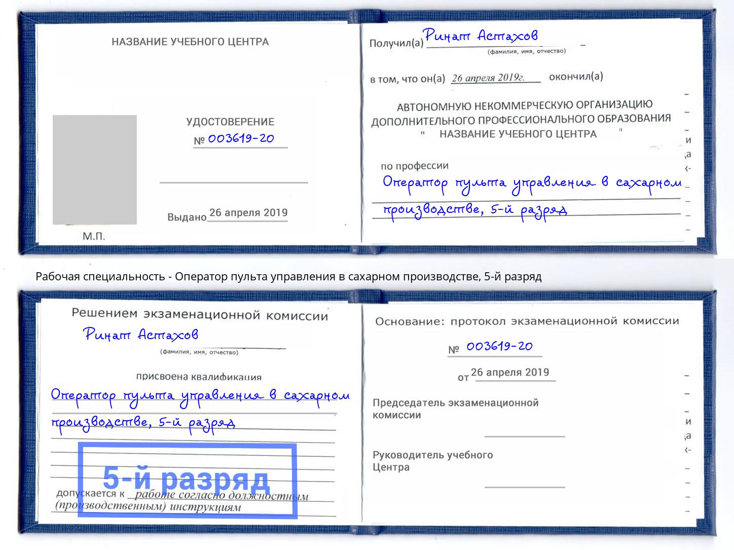 корочка 5-й разряд Оператор пульта управления в сахарном производстве Торжок