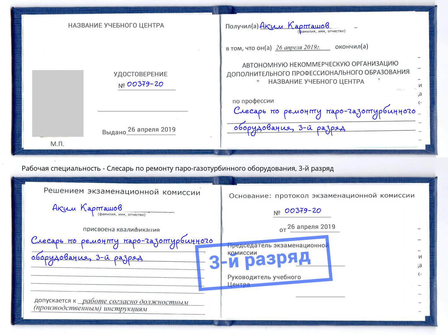 корочка 3-й разряд Слесарь по ремонту паро-газотурбинного оборудования Торжок
