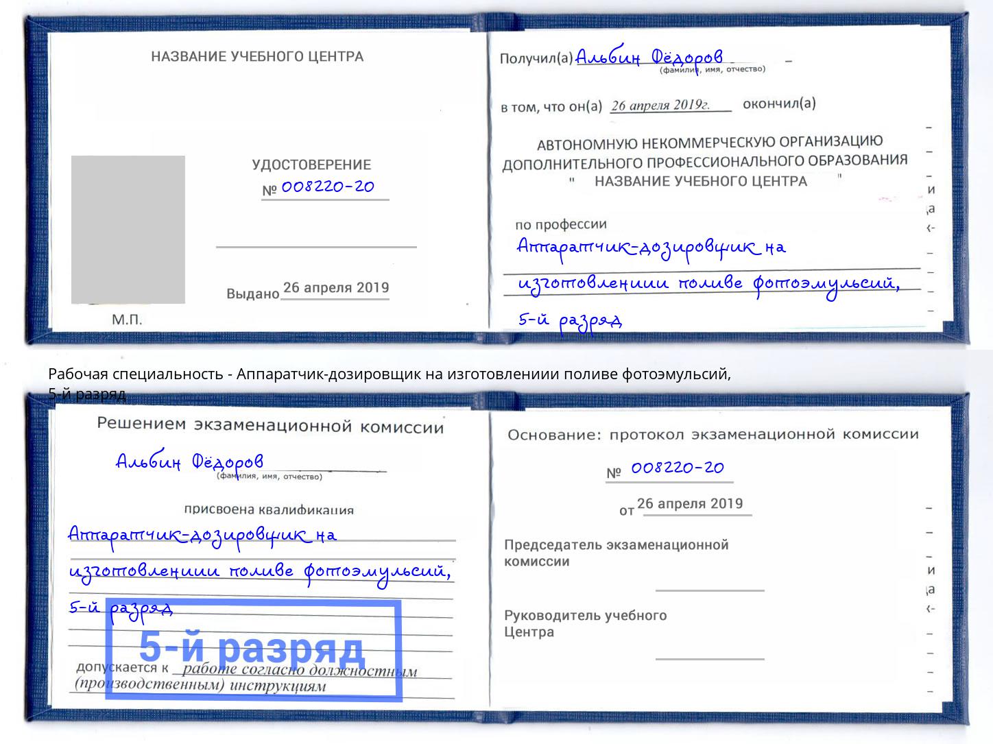 корочка 5-й разряд Аппаратчик-дозировщик на изготовлениии поливе фотоэмульсий Торжок