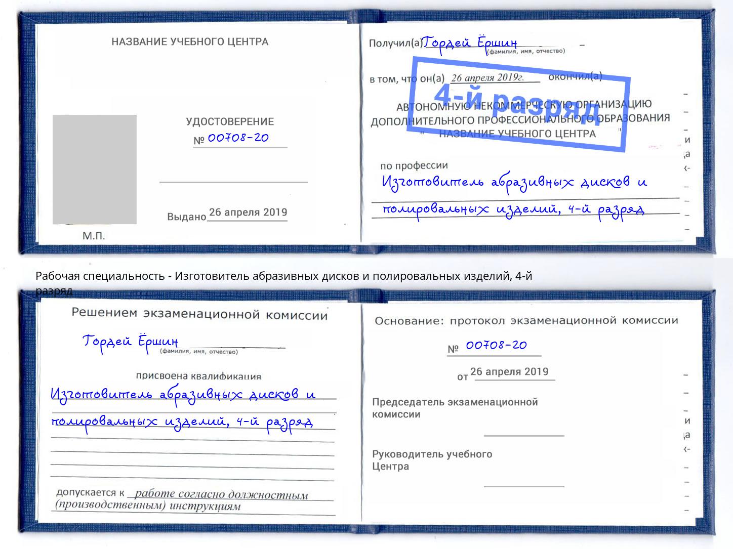 корочка 4-й разряд Изготовитель абразивных дисков и полировальных изделий Торжок