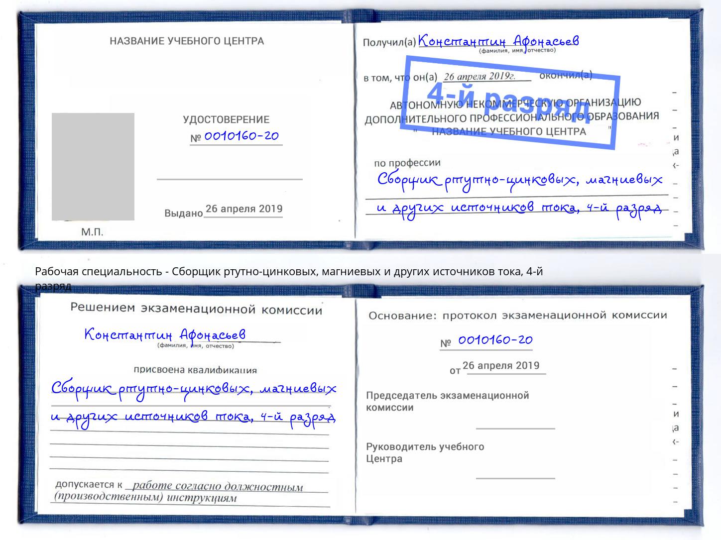 корочка 4-й разряд Сборщик ртутно-цинковых, магниевых и других источников тока Торжок