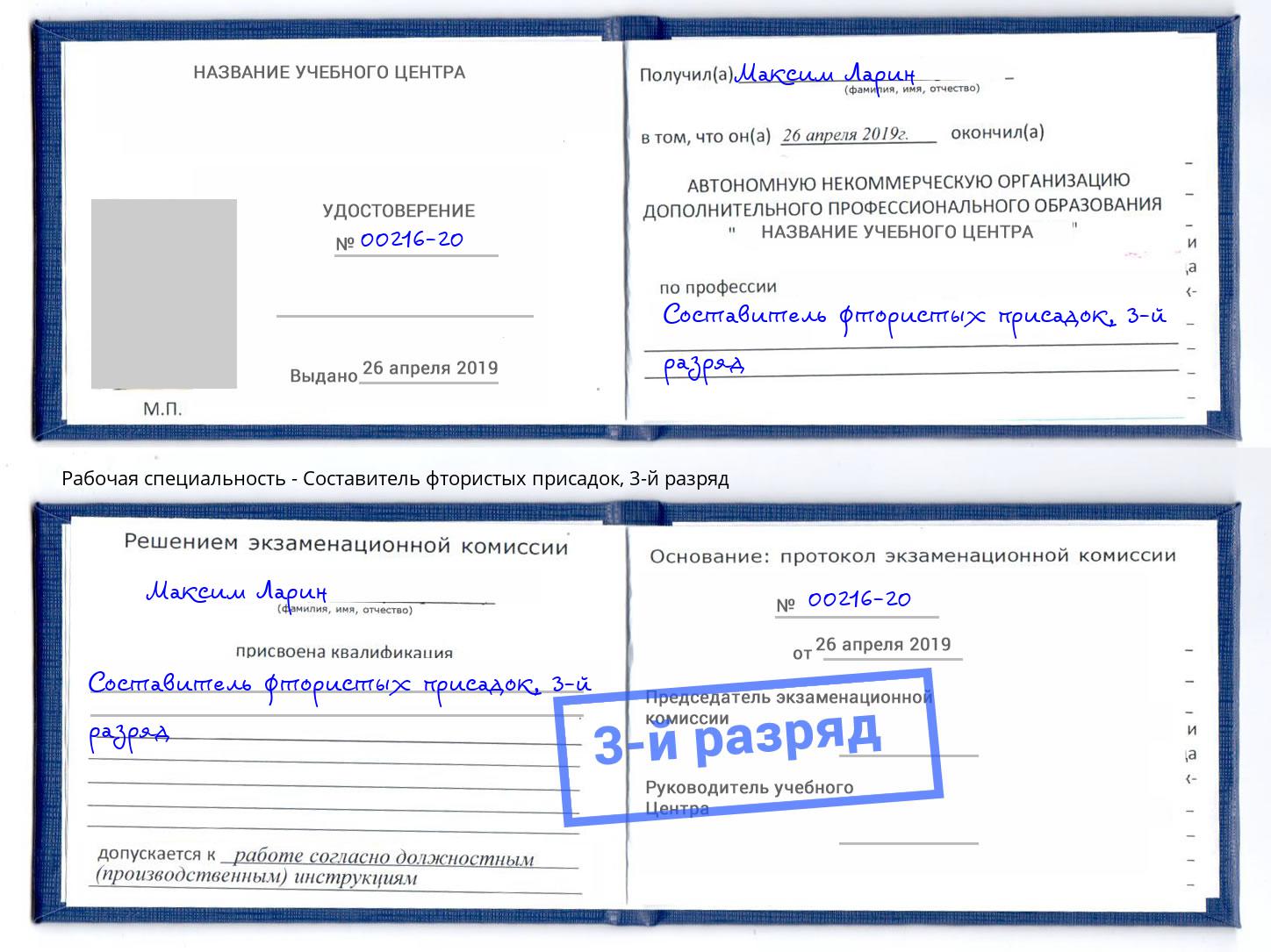 корочка 3-й разряд Составитель фтористых присадок Торжок