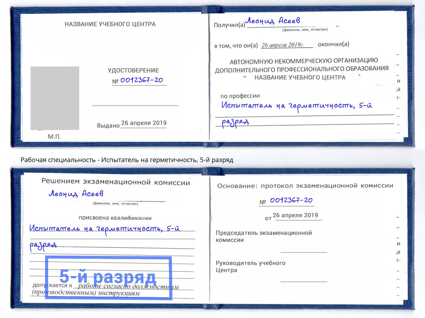 корочка 5-й разряд Испытатель на герметичность Торжок