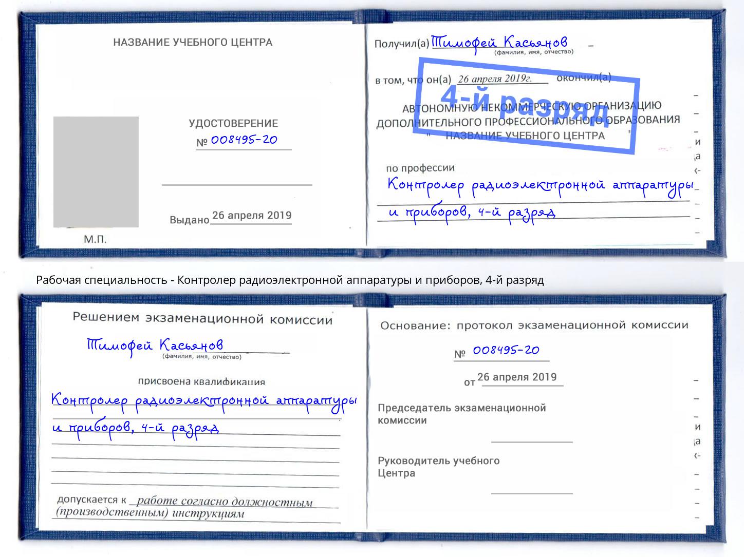 корочка 4-й разряд Контролер радиоэлектронной аппаратуры и приборов Торжок