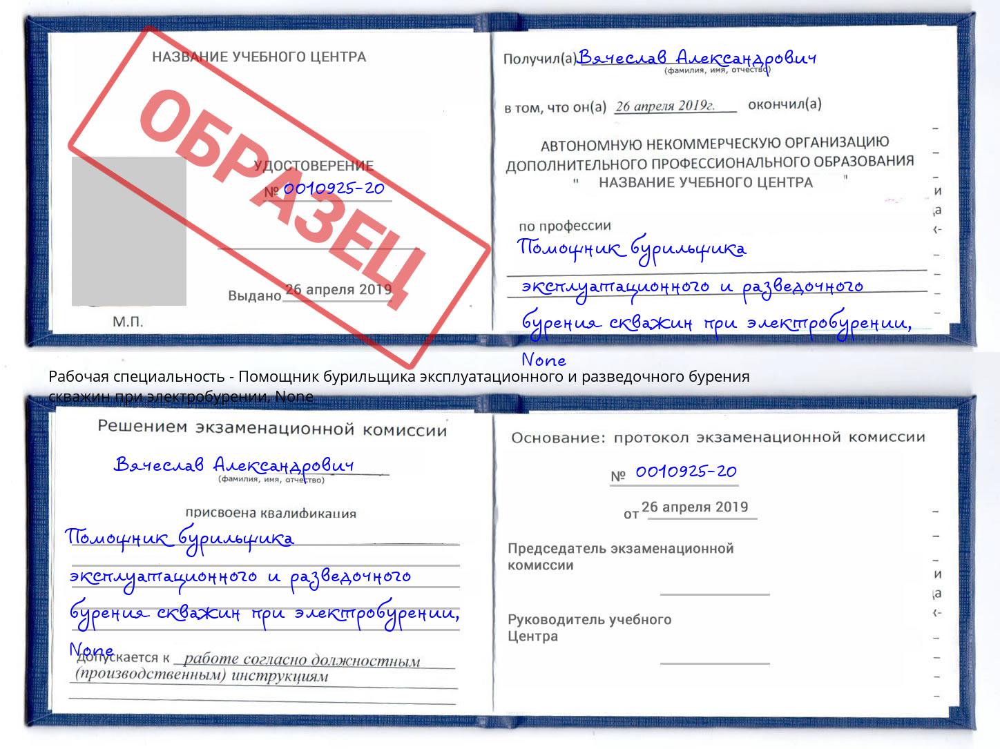 корочка None Помощник бурильщика эксплуатационного и разведочного бурения скважин при электробурении Торжок