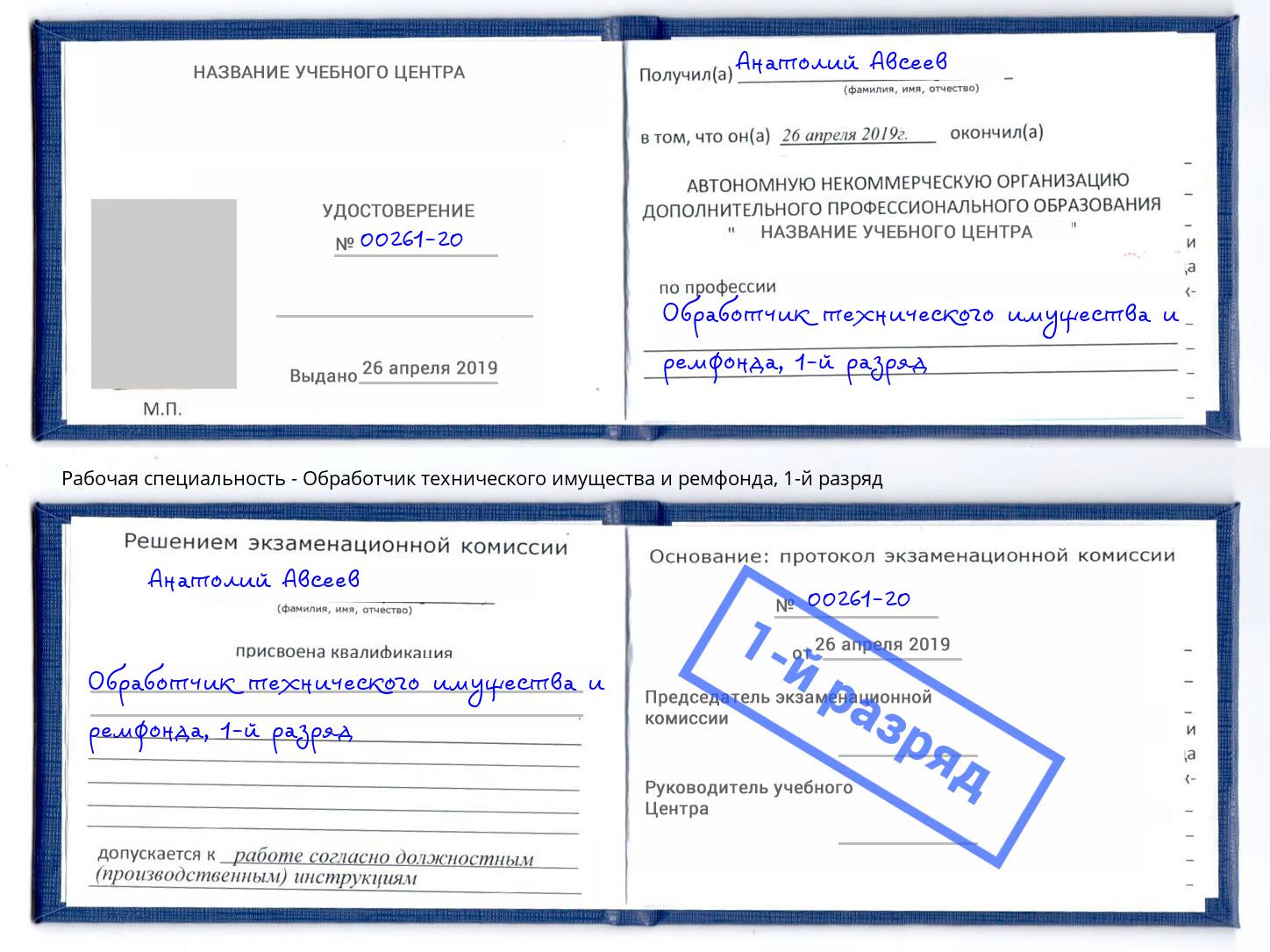 корочка 1-й разряд Обработчик технического имущества и ремфонда Торжок