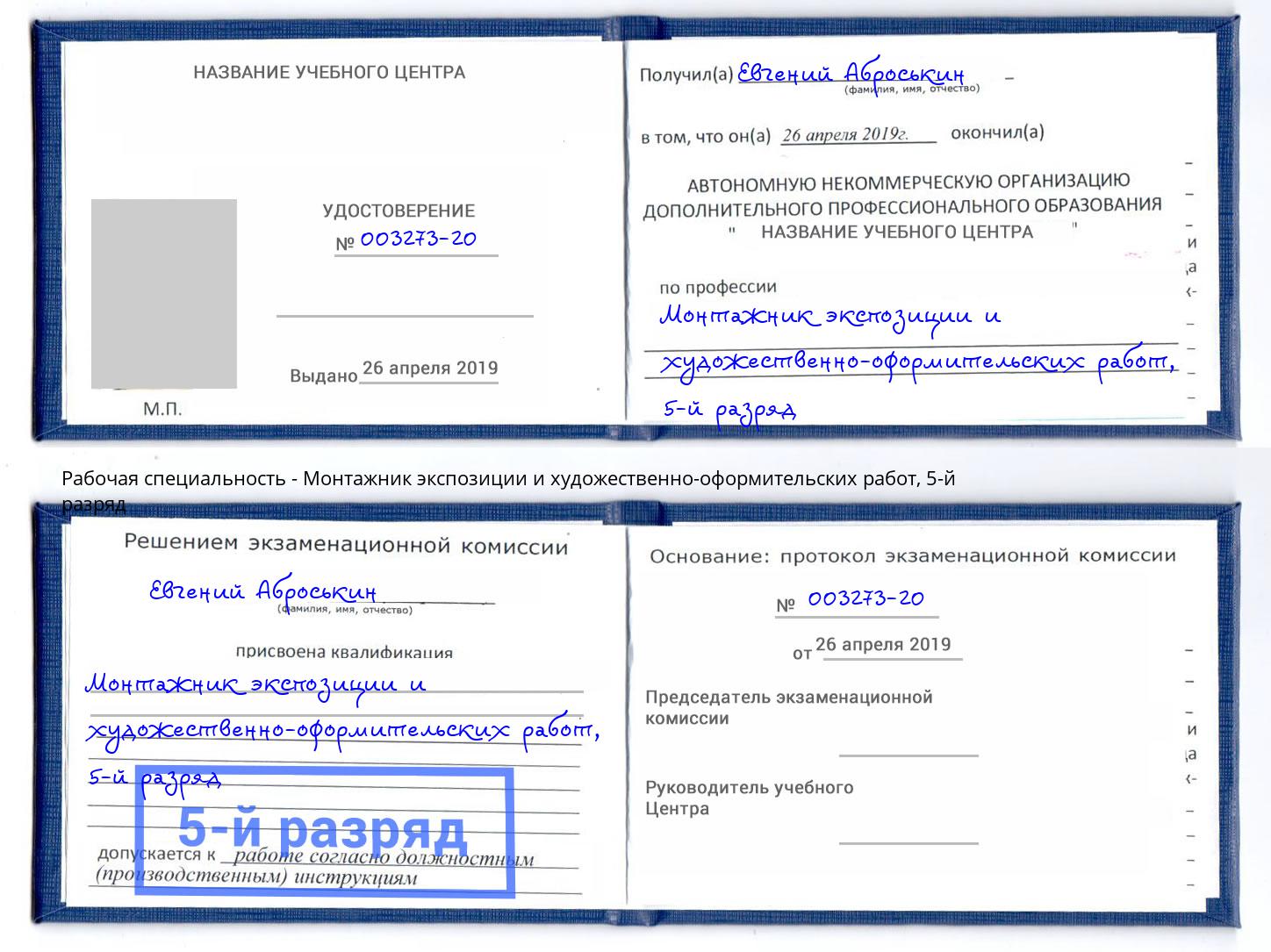 корочка 5-й разряд Монтажник экспозиции и художественно-оформительских работ Торжок