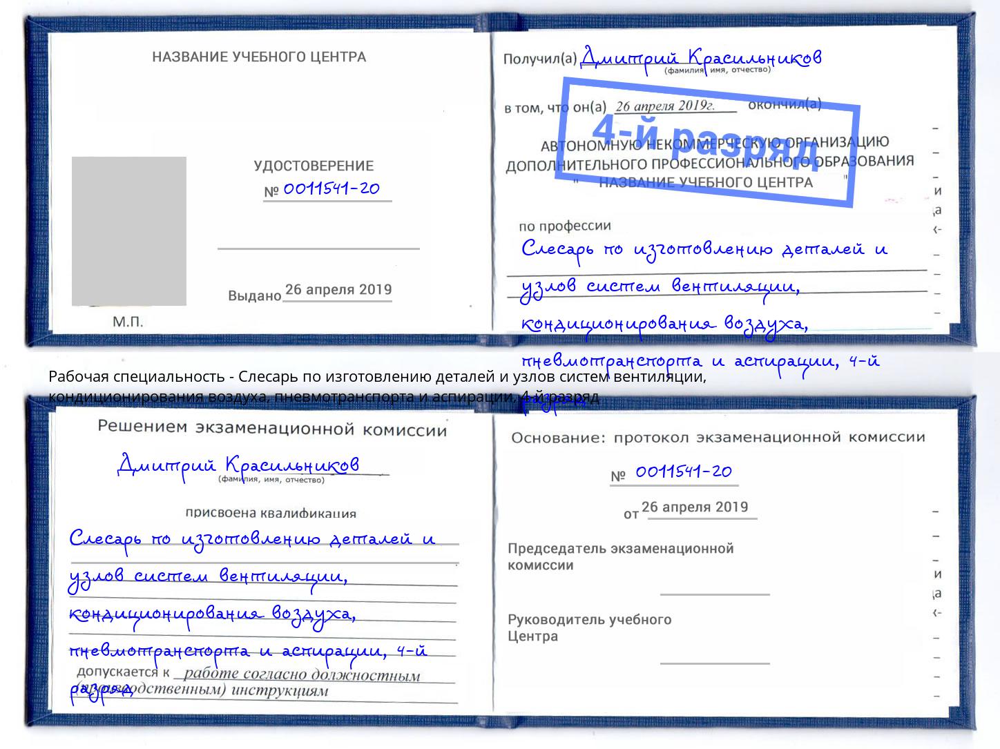 корочка 4-й разряд Слесарь по изготовлению деталей и узлов систем вентиляции, кондиционирования воздуха, пневмотранспорта и аспирации Торжок