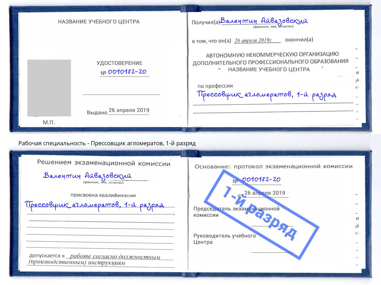 корочка 1-й разряд Прессовщик агломератов Торжок