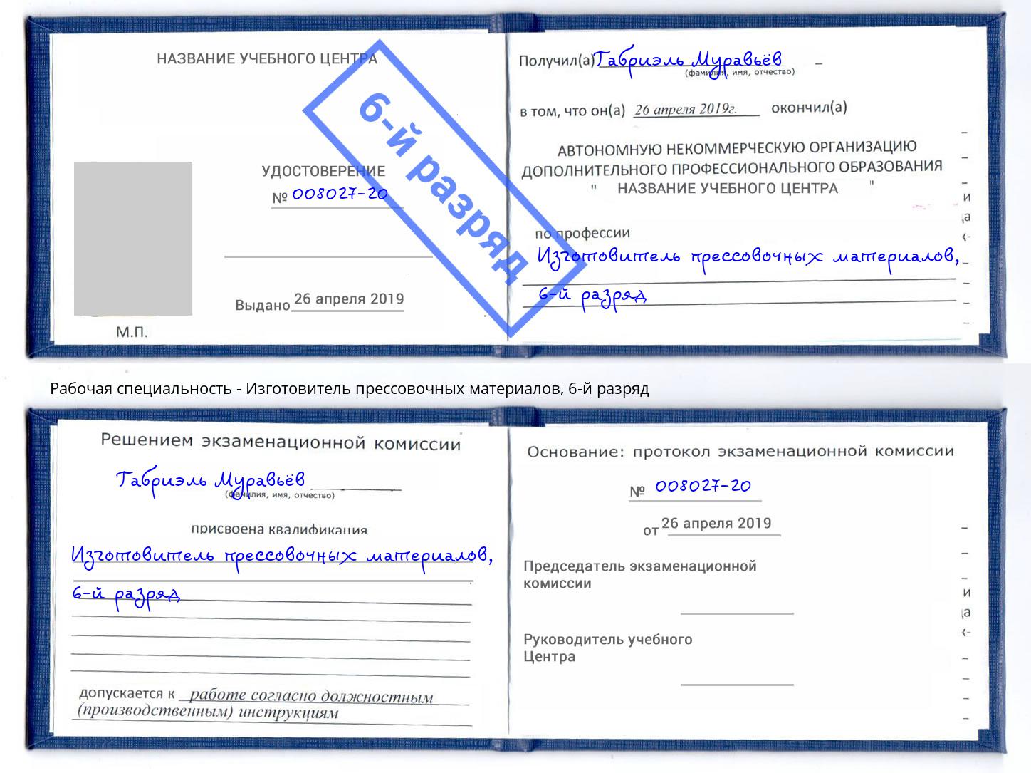 корочка 6-й разряд Изготовитель прессовочных материалов Торжок