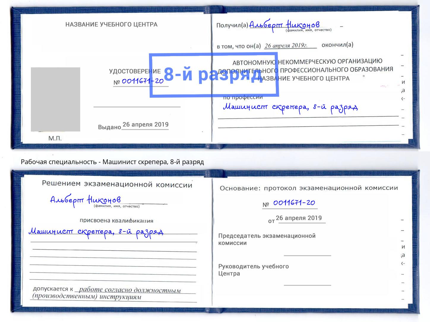 корочка 8-й разряд Машинист скрепера Торжок