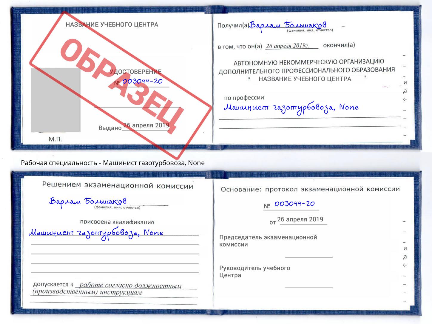 корочка None Машинист газотурбовоза Торжок