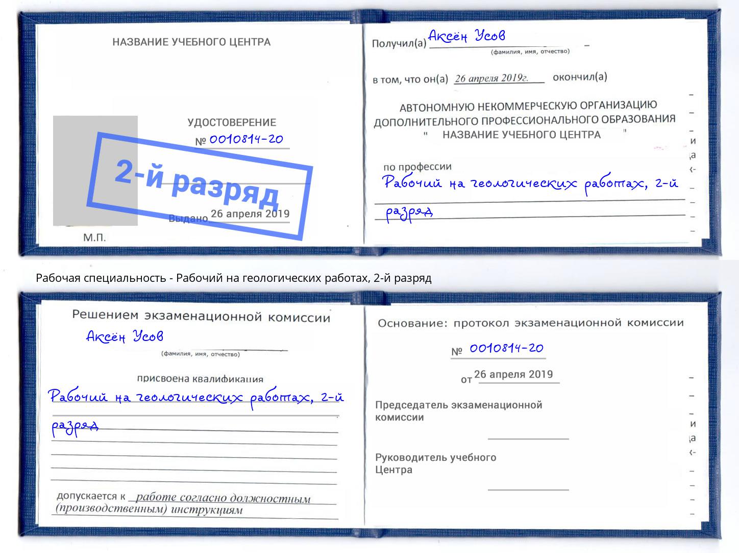 корочка 2-й разряд Рабочий на геологических работах Торжок