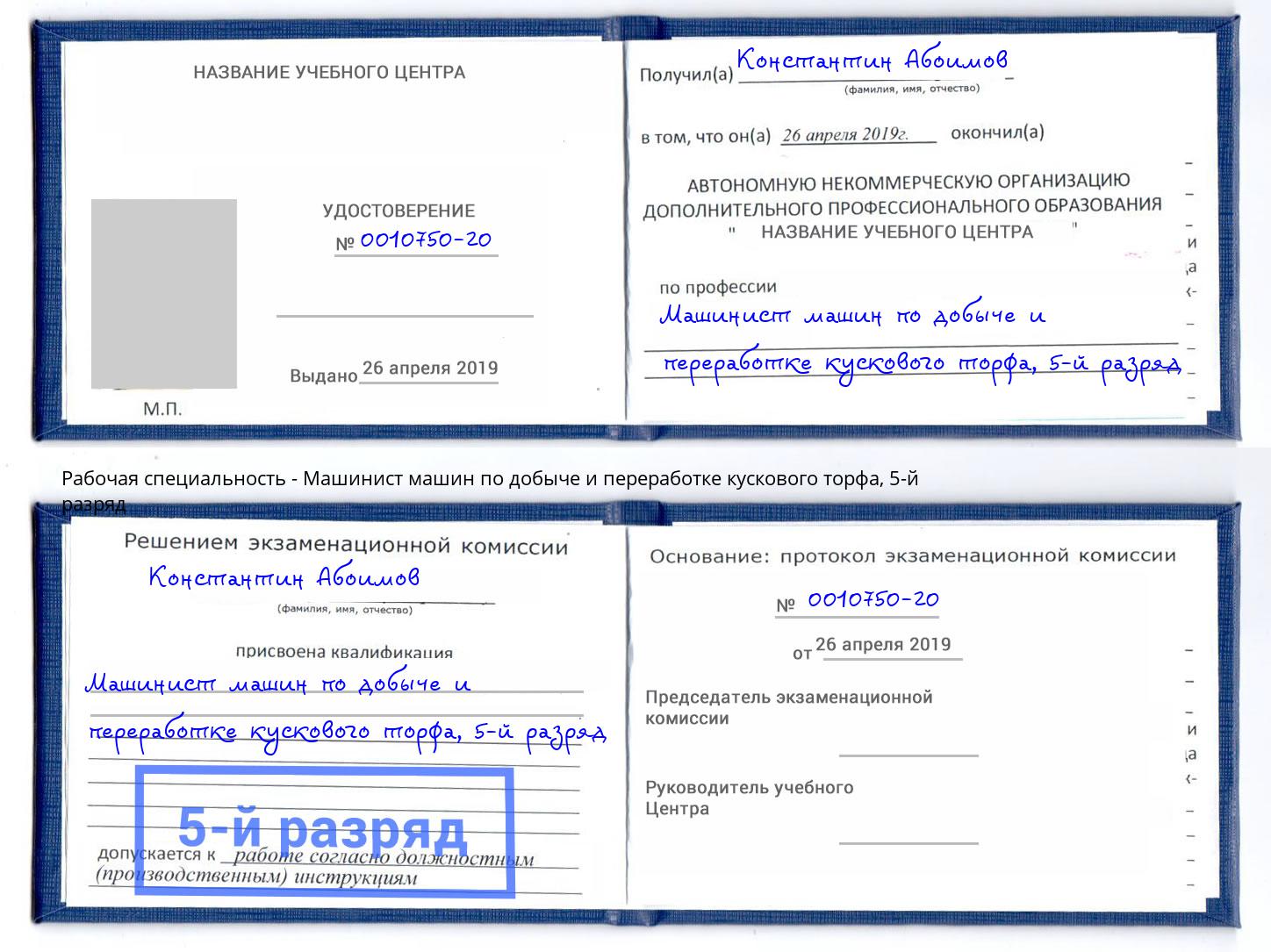 корочка 5-й разряд Машинист машин по добыче и переработке кускового торфа Торжок