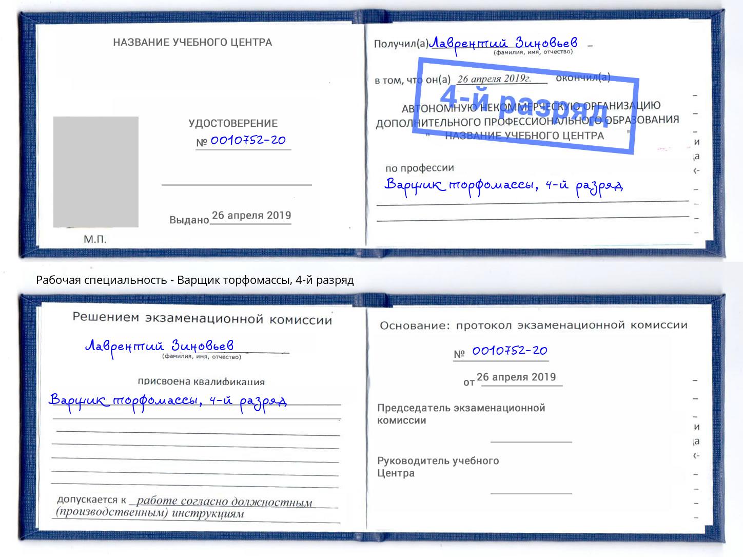 корочка 4-й разряд Варщик торфомассы Торжок