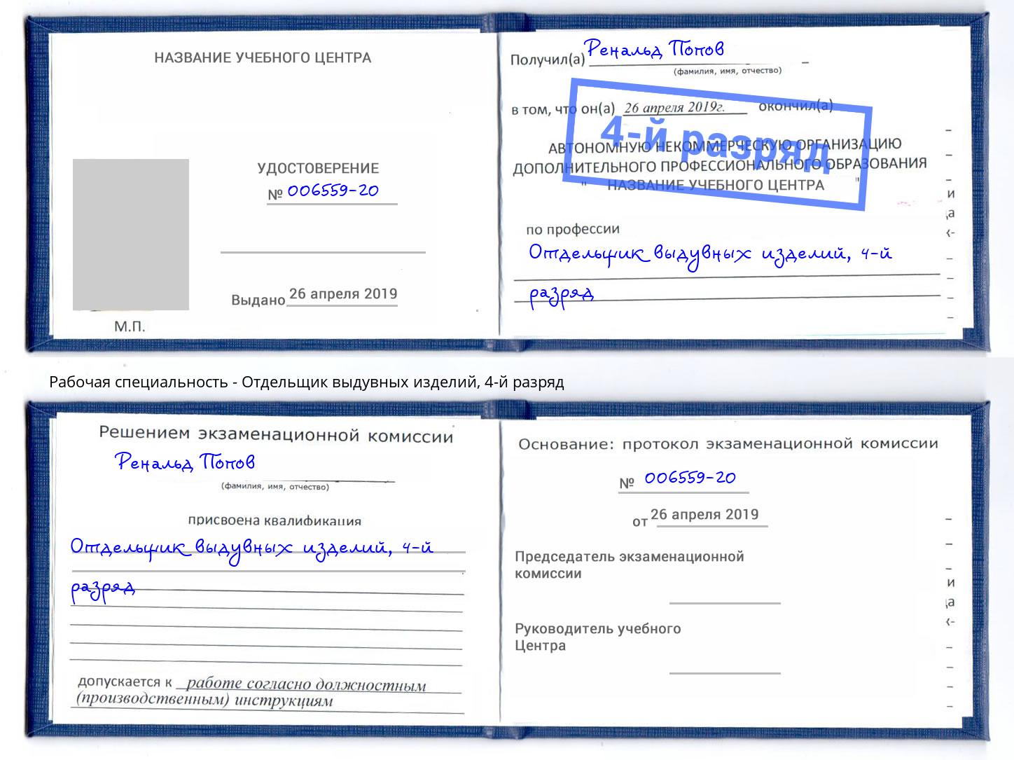 корочка 4-й разряд Отдельщик выдувных изделий Торжок