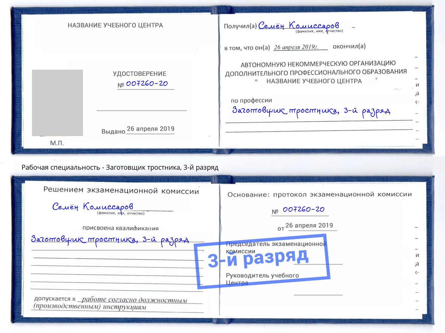 корочка 3-й разряд Заготовщик тростника Торжок