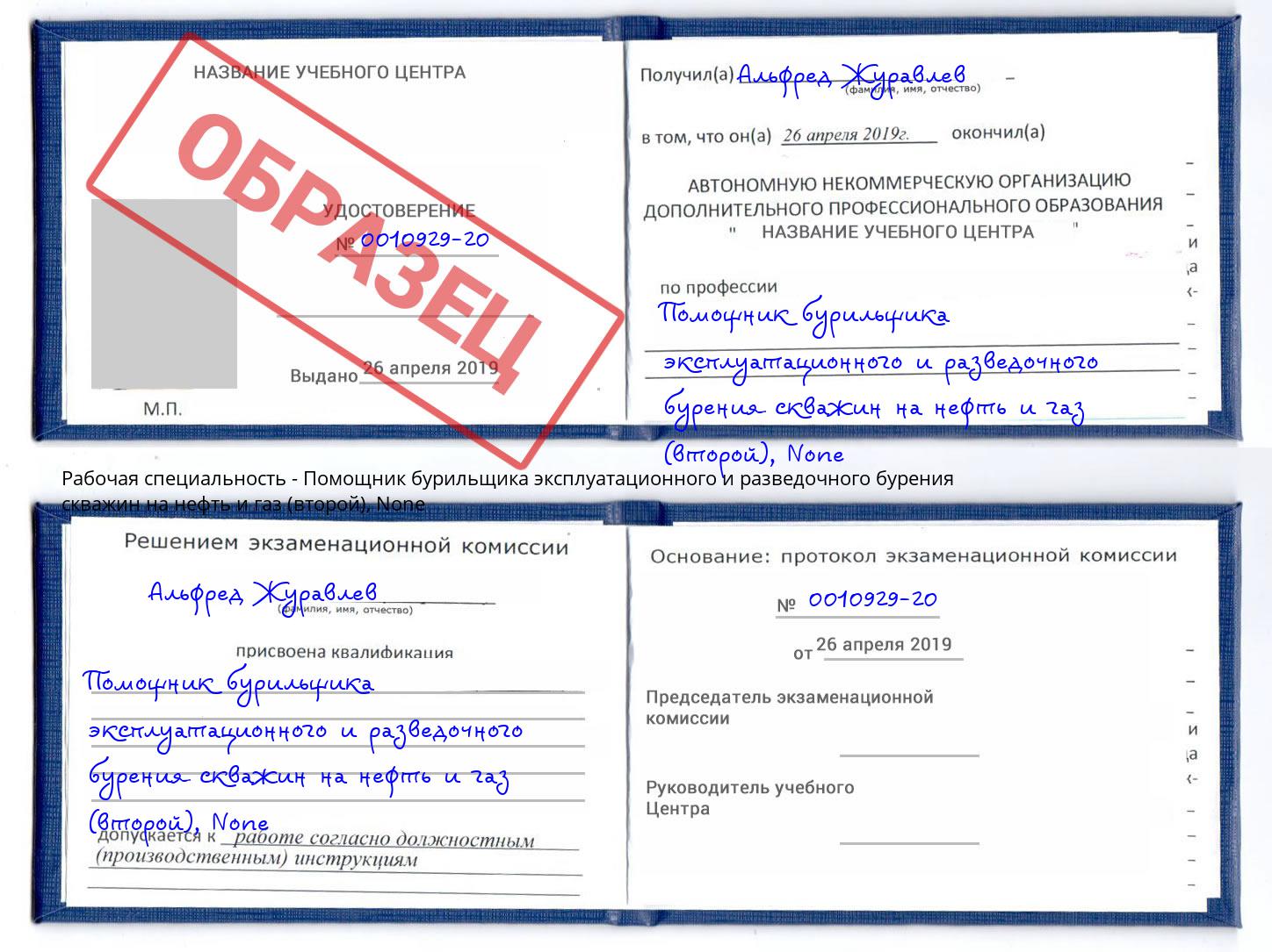 корочка None Помощник бурильщика эксплуатационного и разведочного бурения скважин на нефть и газ (второй) Торжок